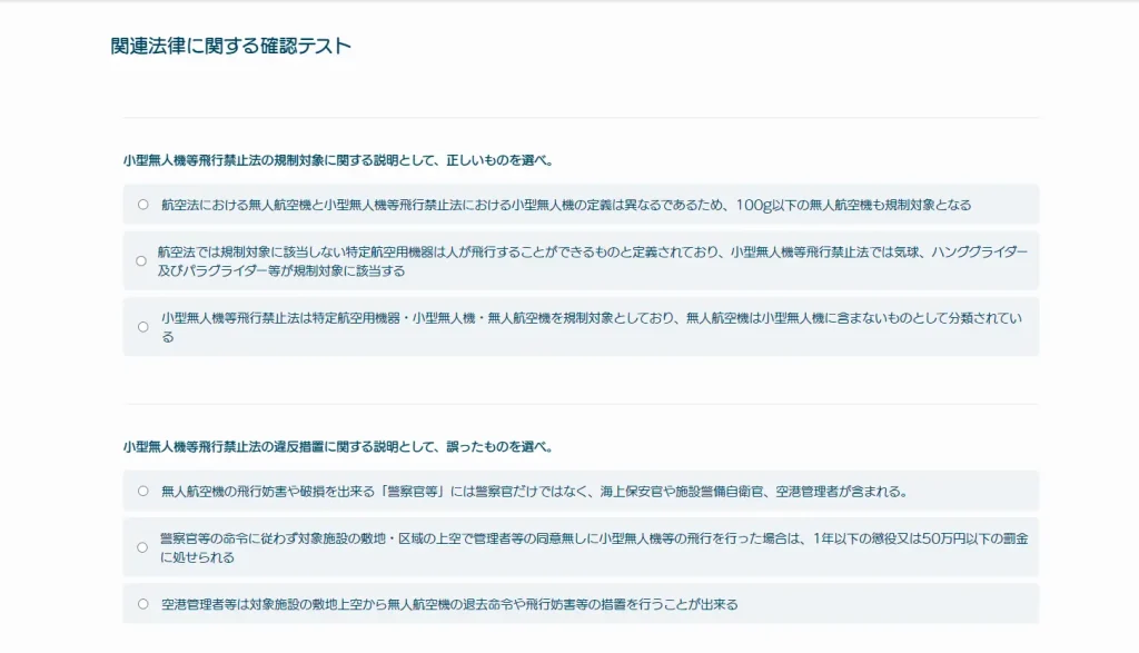 関連法律に関する確認テスト 無人航空機操縦士 学科試験対策講座